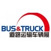 2020北京国际道路运输车辆展览会