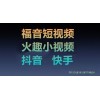 福音短视频/火趣小视频/抖音/快手新型短视频软件开发
