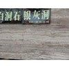 -深圳市恒辉石业-大理石-白洞石、银灰洞