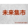 未来集市社交新零售开发源码定制