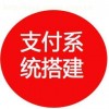1对1具体指导 四方聚合支付系统开发搭建