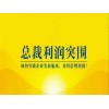 大脑银行总裁利润突围 这个深秋强势来袭