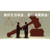 震惊！新疆汇宝持续亏损曝光!受害者亲述无法出金真相!