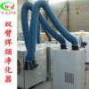 工厂直销 双臂焊烟净化器 厂家专业生产 可定制
