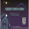 中国新能源汽车维修技术发展峰会