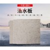 新型建材——清水板价格