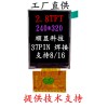 2.8寸TFT全彩显示屏专业厂家生产直供质保2年