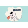 育儿嫂：宝宝首次添加辅食的症状