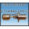 消防系统用不锈钢液位浮球开关 型号FRFQ