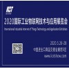 2020国际工业物联网技术与应用展览会