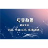 江苏送变电工程资质办理 选择建资通企服集团 老牌机构