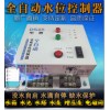 水塔水泵自动控制器 水塔自动上水排水控制器