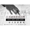 苏州建筑装修装饰工程一级资质办理