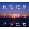 公司注册记账报税公司注销等业务办理