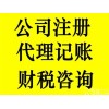 公司注册记账报税以客户为本提供高效服务