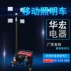 海洋王SFW6110B全方位自动泛光工作灯 移动照明车