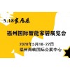 2020海峡国际智能家居展同期第六届绿色家居建材博览会