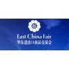 2021年华东进出口商品交易会East China Fair