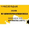 绿色家居建材展|2020中国福建绿色家居建材展览会