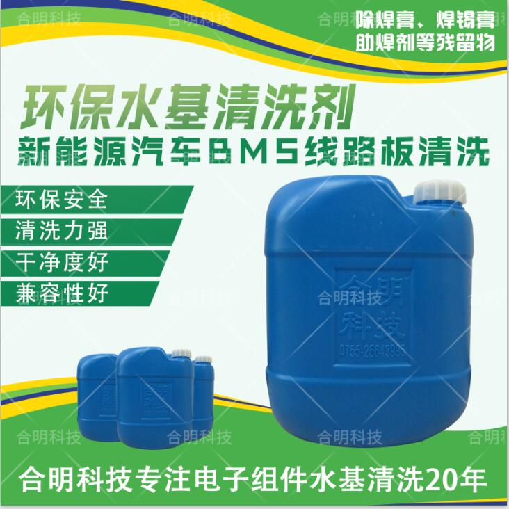 新能源汽车BMS线路板清洗剂，水基清洗剂，合明科技，QQ截图20190903131146