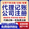 成都代理记账公司注册注销法人变更一站式企业工商服务