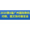 第8届广州国际数码印刷、图文快印展览会