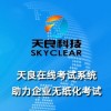 企业私有化考试平台，天良在线考试系统稳定安全