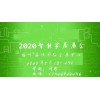 518海交会|2020年518海交会|福建绿色家居建材博览会