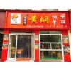 正宗黄焖鸡米饭加盟排行榜一公司费用多少钱