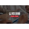 北京小规模公司注销办理办法
