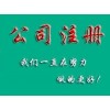 隆杰办理公司注册注销变更业务专业熟练