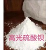 大批量供应硫酸钡/高光硫酸钡