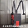 山东日照 双臂焊烟净化设备 厂家价格  质美价廉
