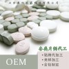 压片糖果oem代加工 片剂贴牌加工 食品级片剂定制