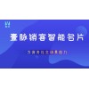 壹脉销客智能名片小程序优质源码，商业源码全开源