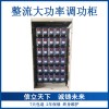 钢厂整流大电流调功调压柜晶闸管可控硅导热油电伴热石墨加热控制