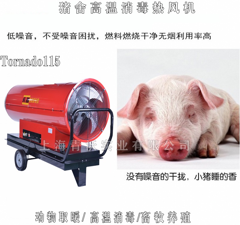 猪舍高温消毒热风机