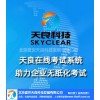 天良在线考试系统，满足企业员工在线考试考核需要