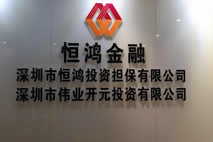 深圳市恒鸿投资担保有限公司 (2)