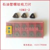 10N3-2石油管螺纹梳刀刀片刀粒