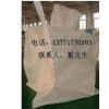 供应三明耐高温吨袋/泉州导电集装袋 /福州危险品吨袋