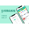 远程教育平台搭建、教育app制作，服务周到，产品有保障