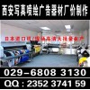 西安长安路喷绘写真kt板水晶字海报吊旗折页易拉宝门型展架桁架