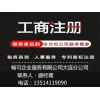 大连公司注销工商注册代办服务