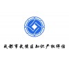 知识产权评估四川省武侯区评估成都市机器厂仪器厂贵荣鼎盛