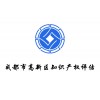 知识产权评估成都高新区品牌商标权专利权价值评估贵荣鼎盛靠谱