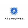 四川成都成华区知识产权评估有资质认可的公司贵荣鼎盛评估