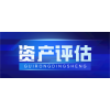 成都市无形资产评估一专利评估一贵荣鼎盛出资评估