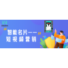 壹脉销客智能名片短视频带货，让营销潜移默化，让推广无处不在！