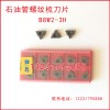 B8W2-3H石油管螺纹梳刀刀片刀粒